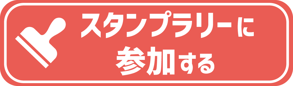 スタンプラリーへのリンク