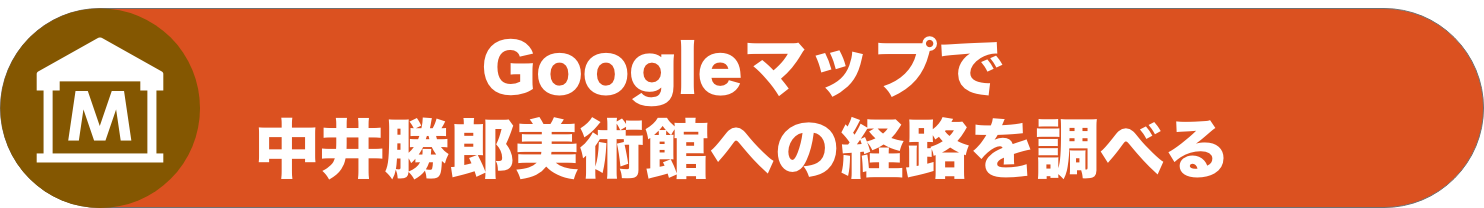 Googleマップ 中井勝郎美術館への経路リンク