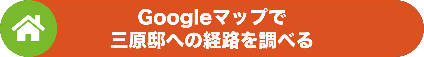 Googleマップ 三原邸への経路リンク