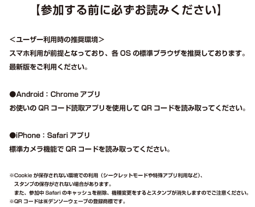 スタンプラリー確認事項